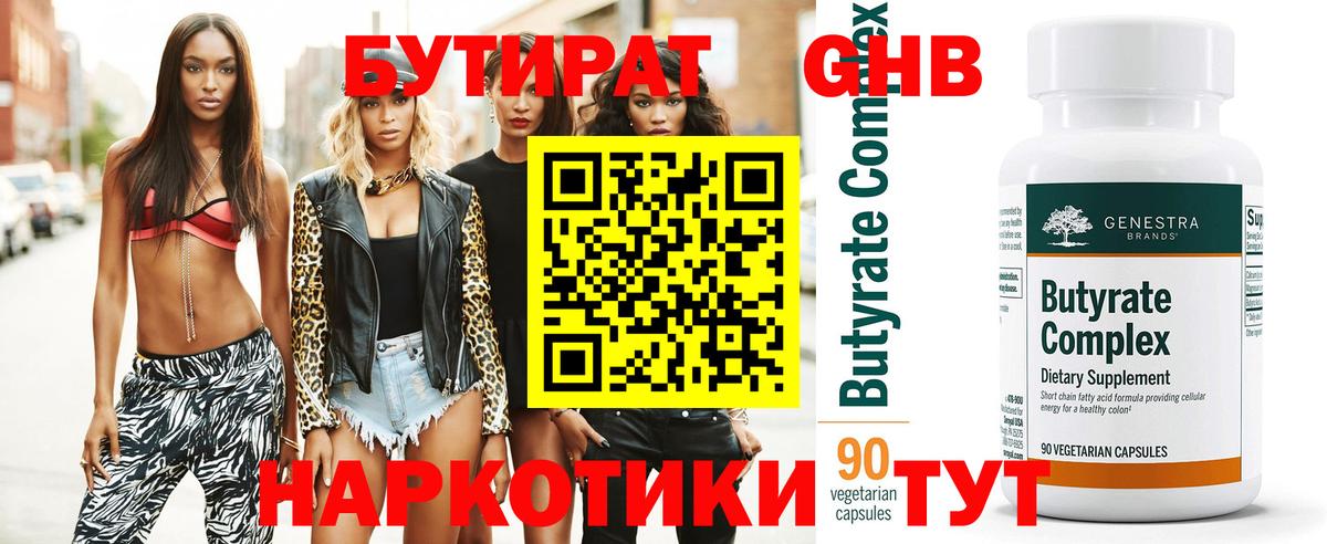 Бутират Butirat Звенигород