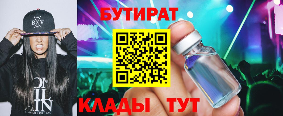 Бутират бутандиол  Вход с VPN  БУТИРАТ  Звенигород 
