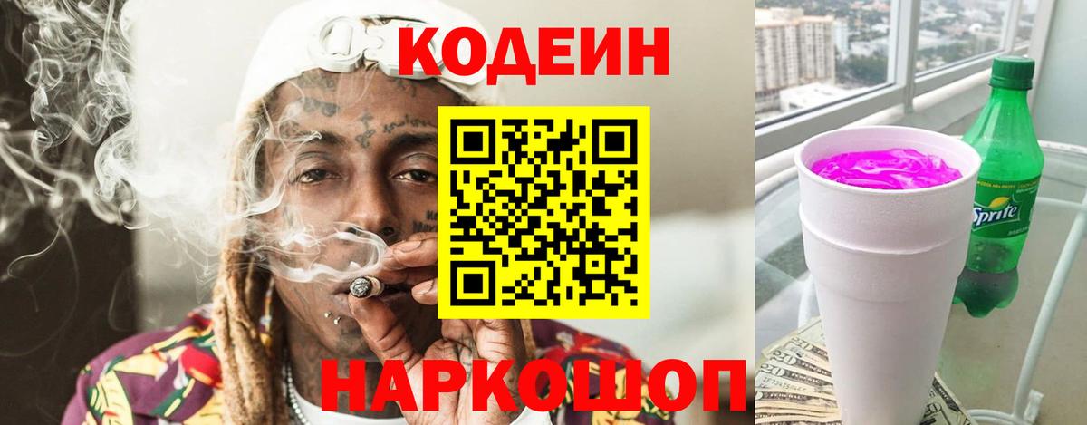 Кодеин Purple Drank  Вход с VPN  Звенигород 